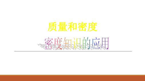 沪科版八年级物理全一册：5.4 密度知识的应用  课件(共12张PPT)