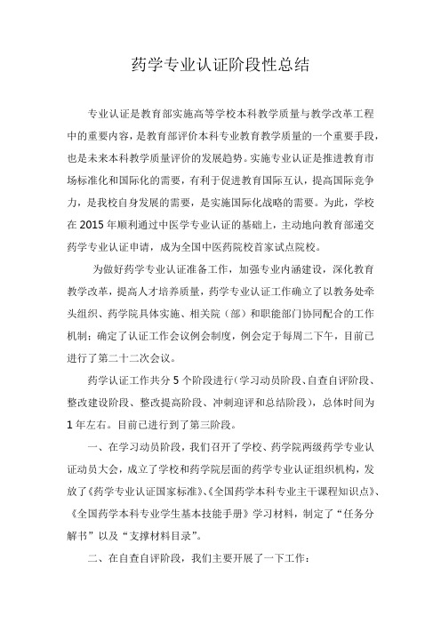 药学专业认证阶段性总结