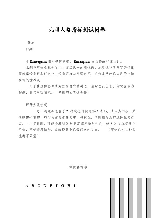 九型人格指标测试问卷