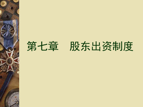 第7章 股东出资制度