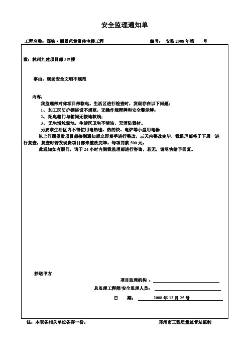 安全文明监理通知08.12.25.03