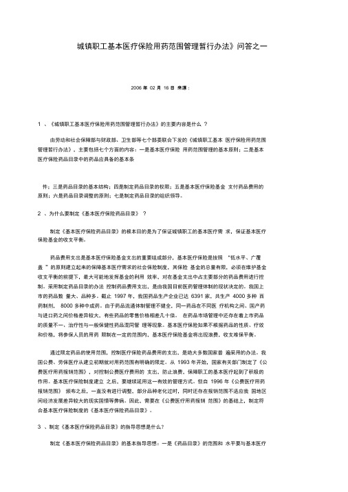 《城镇职工基本医疗保险用药范围管理暂行办法》问答之一