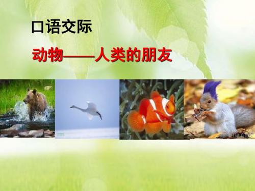 人教版六年级上 优口语交际·习作七 动物——人类的朋友