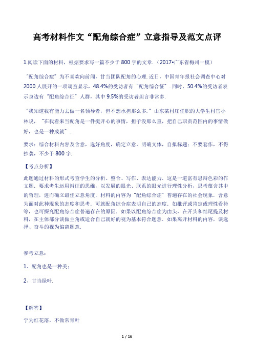 高考材料作文“配角综合症”立意指导及范文点评精选