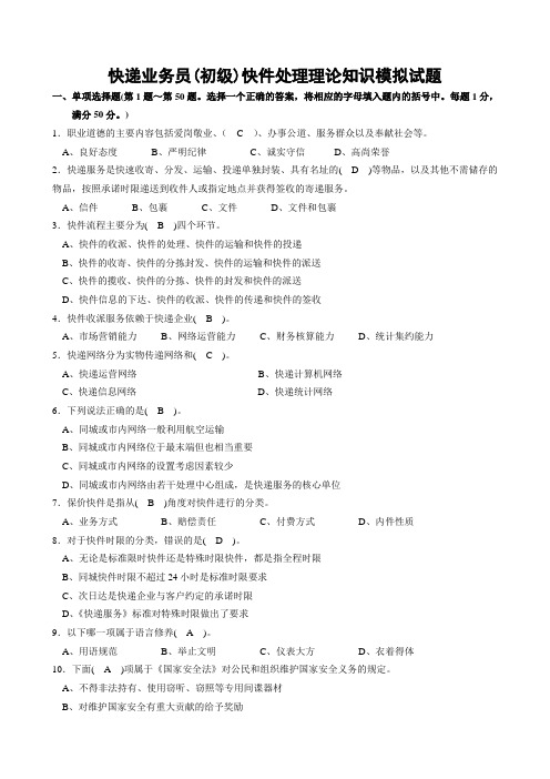 快递业务员(初级)快件处理模拟试题及答案2012
