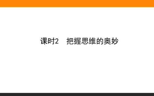 高考政治一轮复习全程构想《把握思维的奥妙》