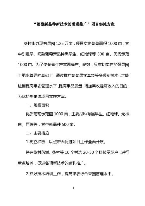 葡葡萄新品种新技术引进推广实施方案