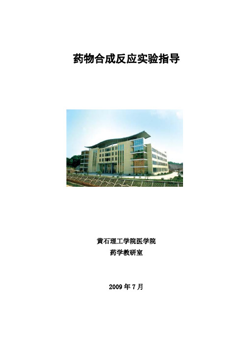 药物合成反应实验指导