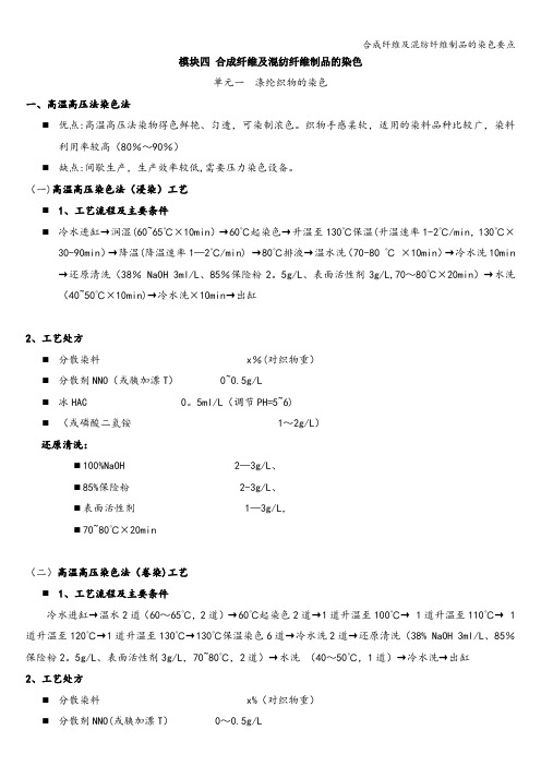 合成纤维及混纺纤维制品的染色要点