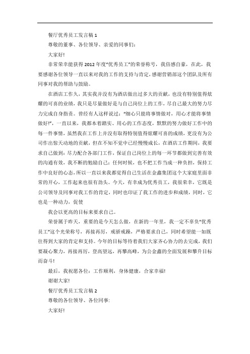 餐厅优秀员工发言稿5篇