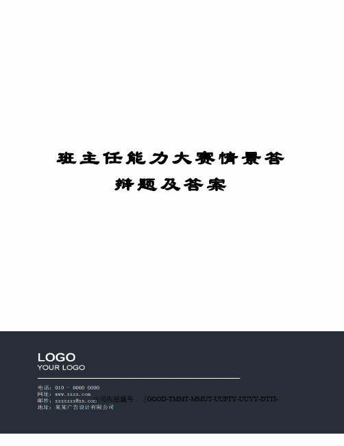 班主任能力大赛情景答辩题及答案精编版