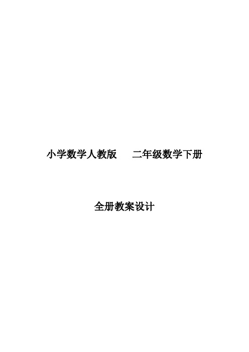 人教版 二年级数学下册  全册电子教案