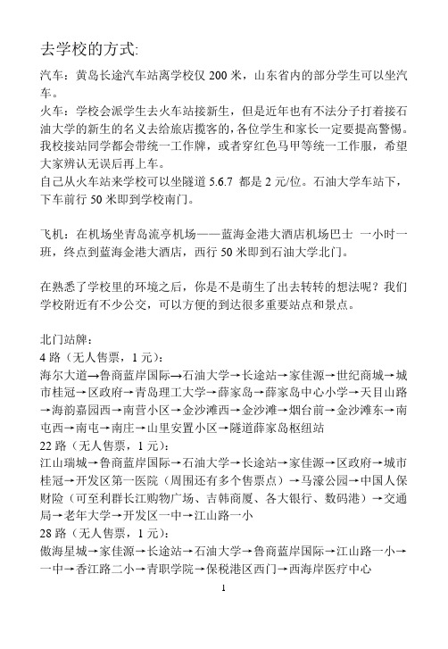 青岛各高校大学生入学宝典真攻略03公交线路大全