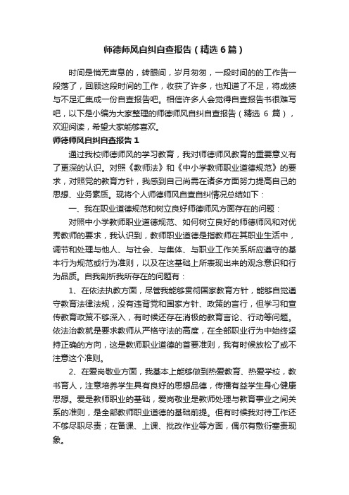 师德师风自纠自查报告（精选6篇）