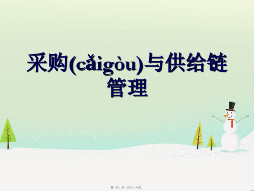 采购与供应链管理1