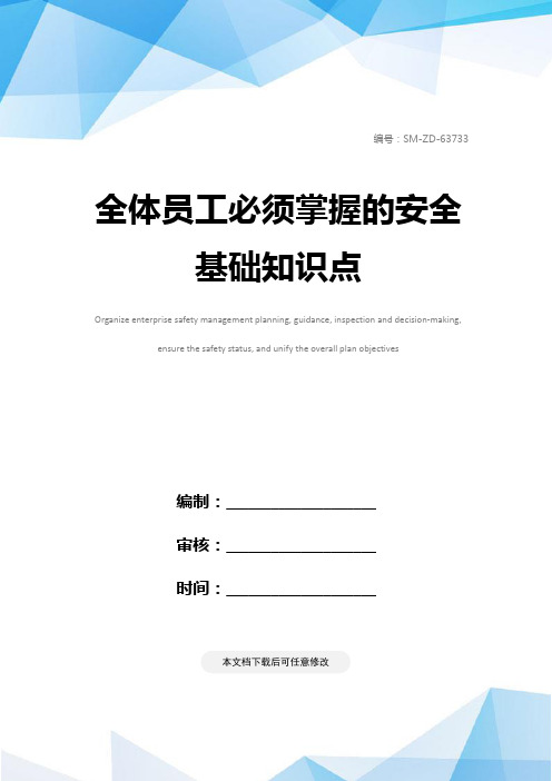 全体员工必须掌握的安全基础知识点