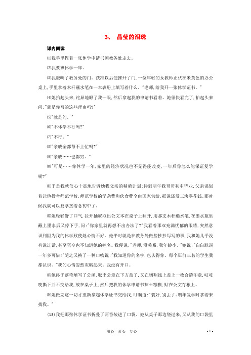 八年级语文上册 第3课《晶莹的泪珠》同步练习 沪科版