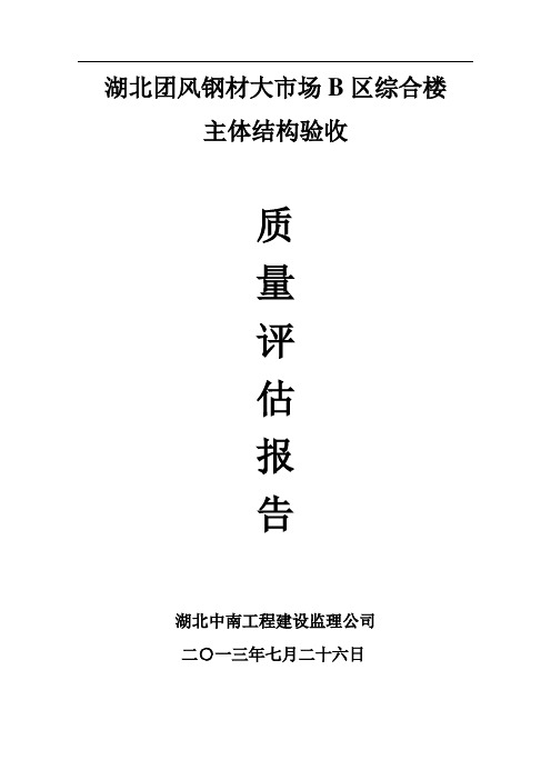 主体结构验收质量评估报告