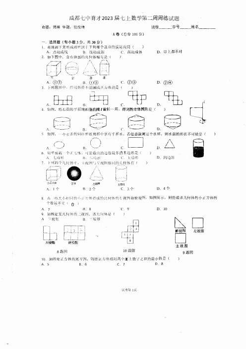 成都七中育才2023届七上数学第二周周练试题