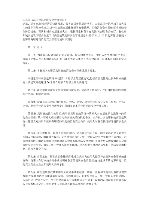 江苏省《高层建筑消防安全管理规定》