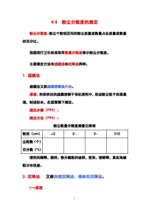 4.4 粉尘散度测定