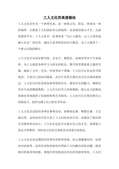 工人文化宫典型做法