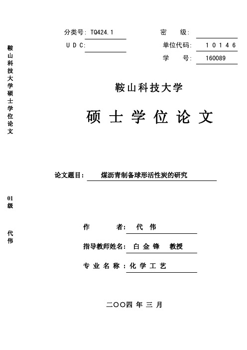 煤沥青制备球形活性炭的研究