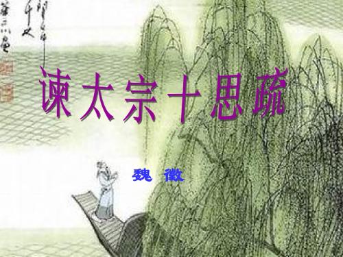 高中语文必修三《谏太宗十思疏》2