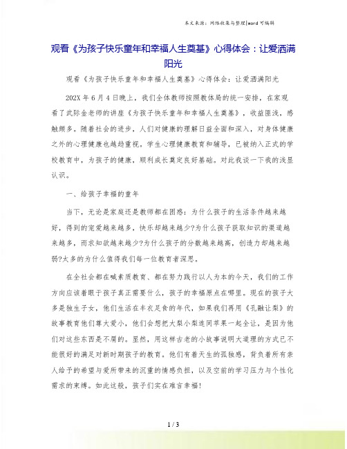 观看《为孩子快乐童年和幸福人生奠基》心得体会：让爱洒满阳光