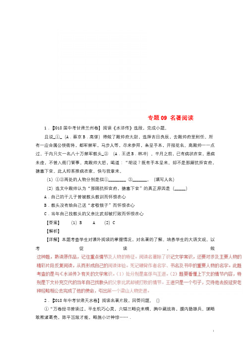 2018年中考语文试题分项版解析汇编第04期专题09名著阅读含解析201811241137