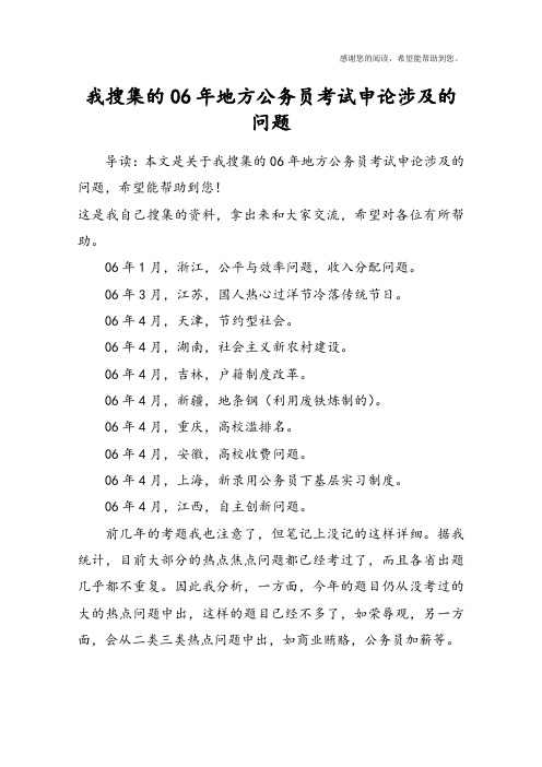 我搜集的06年地方公务员考试申论涉及的问题