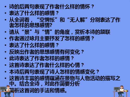 高考语文：把握诗歌的思想感情(精心整理)完美版PPT
