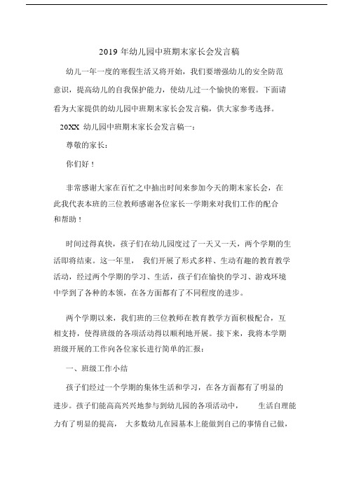 2019年幼儿园中班期末家长会发言稿.doc
