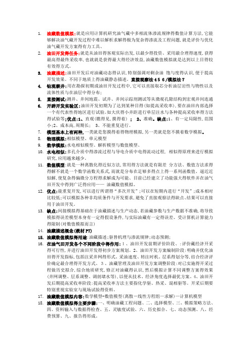 油藏数值模拟复习资料