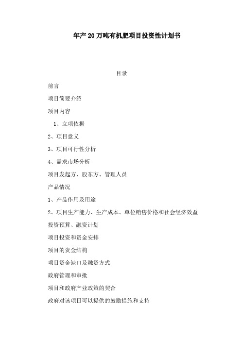 年产20万吨有机肥项目投资性计划书