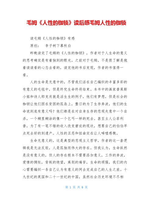 毛姆《人性的枷锁》读后感毛姆人性的枷锁