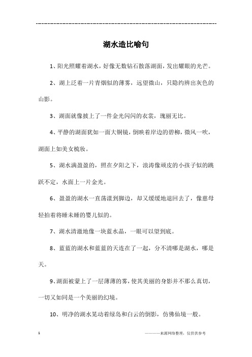 湖水造比喻句