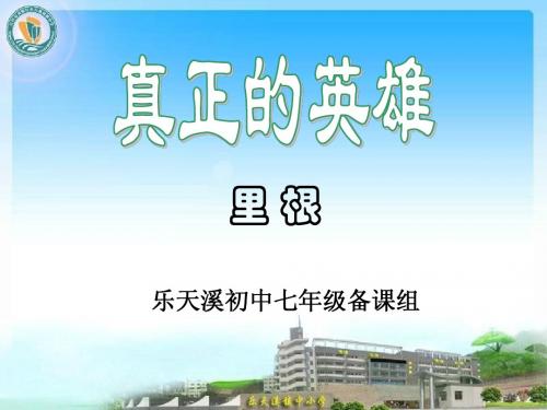 真正的英雄