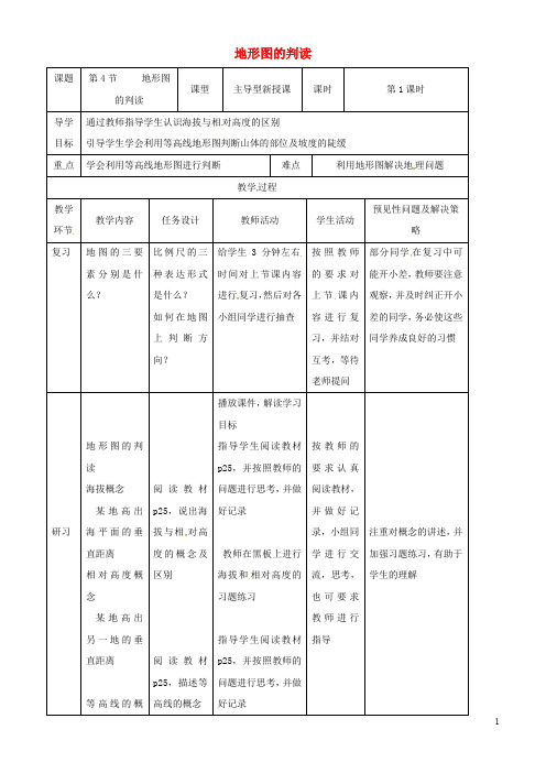 新版2019年七年级地理上册 1.4地形图的判读教案1 (新版)新人教版