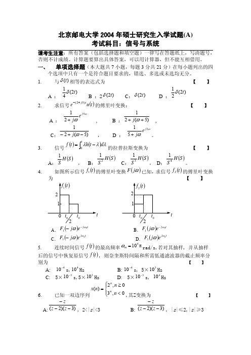 北京邮电大学2004年硕士研究生入学试题A