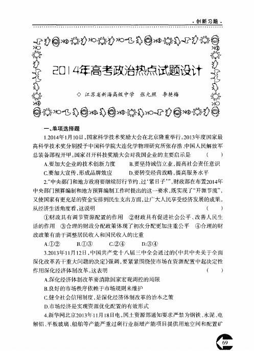 2014年高考政治热点试题设计