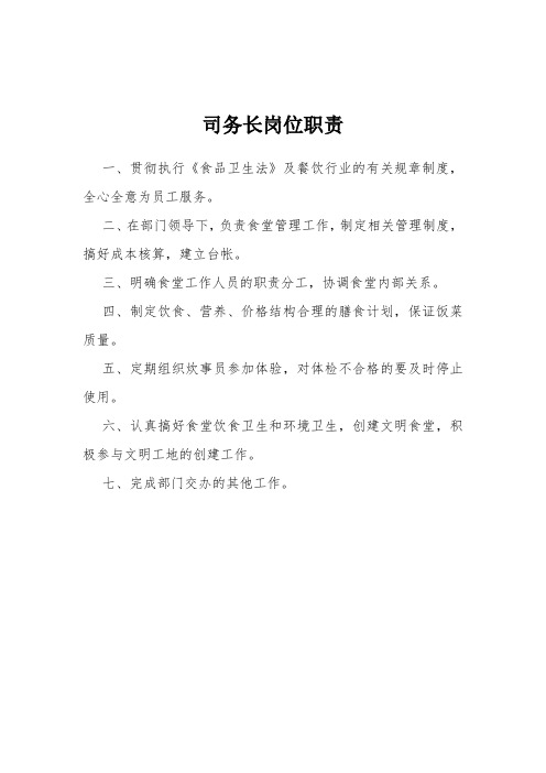 司务长岗位职责