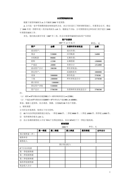 全面预算编制实验(学生用)