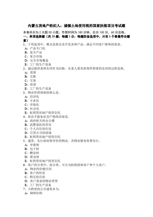 内蒙古房地产经纪人：城镇土地使用税的国家扶植项目考试题