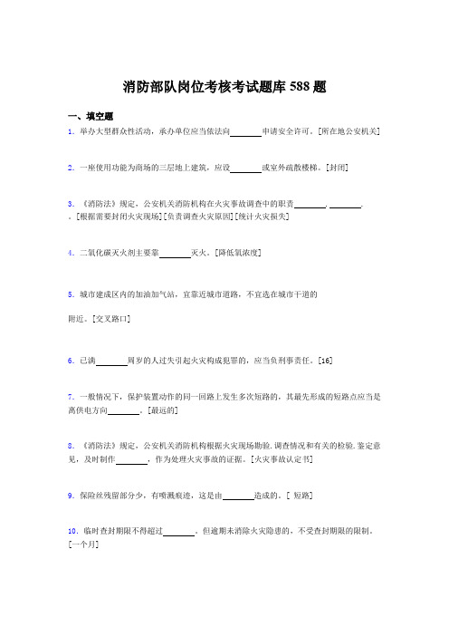 精选消防部队岗位模拟题库588题(含参考答案)