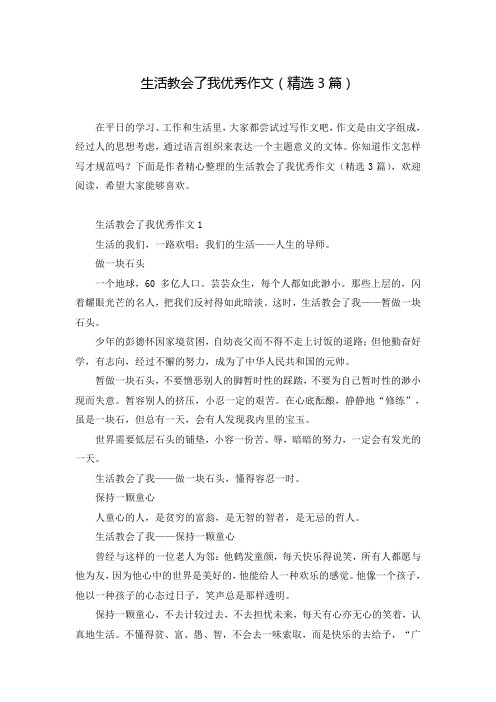 生活教会了我优秀作文(精选3篇)