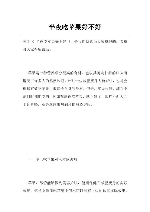 半夜吃苹果好不好