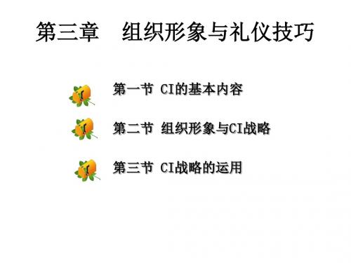 公关与礼仪第三章组织形象与礼仪技巧