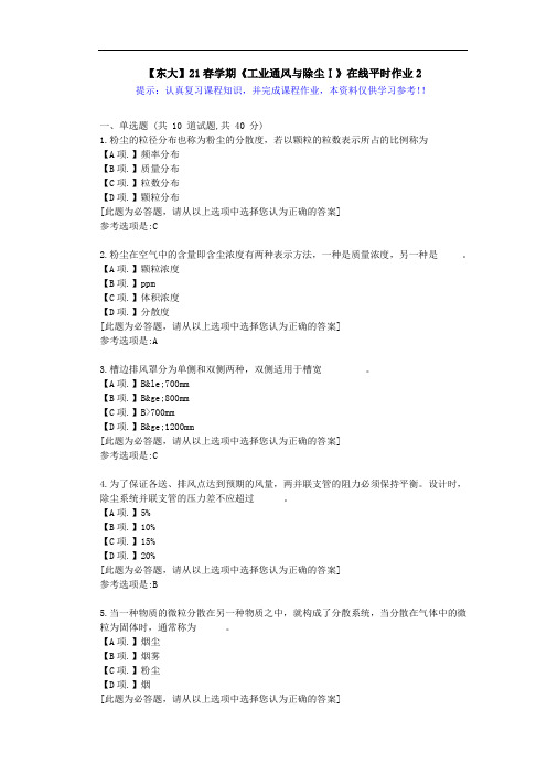 【东大】21春学期《工业通风与除尘Ⅰ》在线作业2满分答案