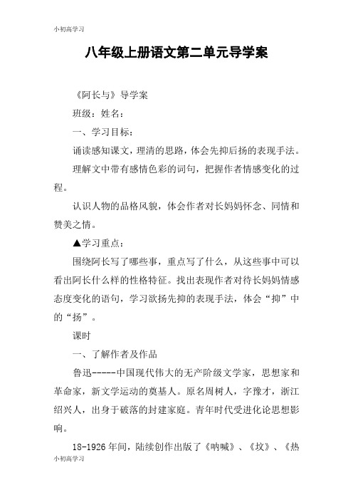 【K12学习】八年级上册语文第二单元导学案